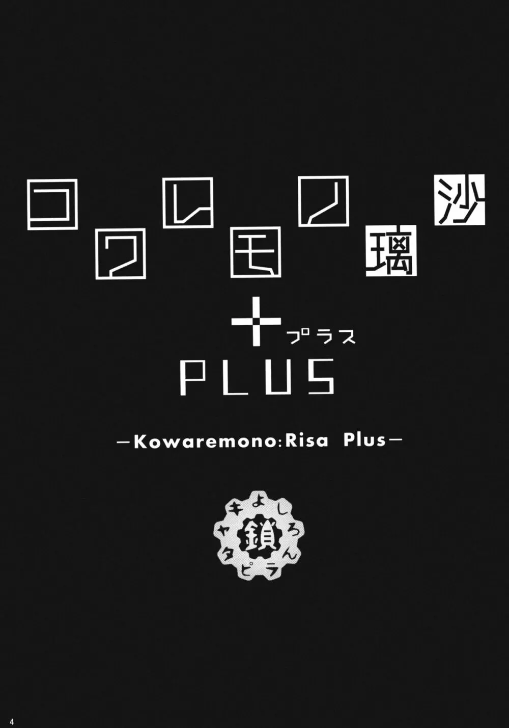コワレモノ:璃沙 PLUS +ペーパー Page.3