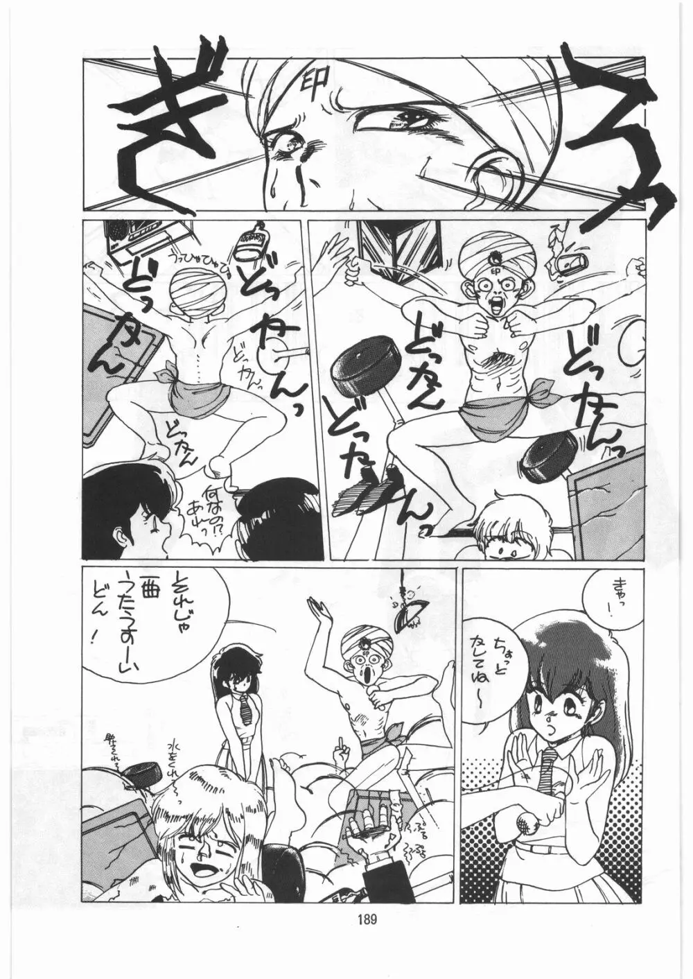 とろろいも伝説 天の巻 Page.188