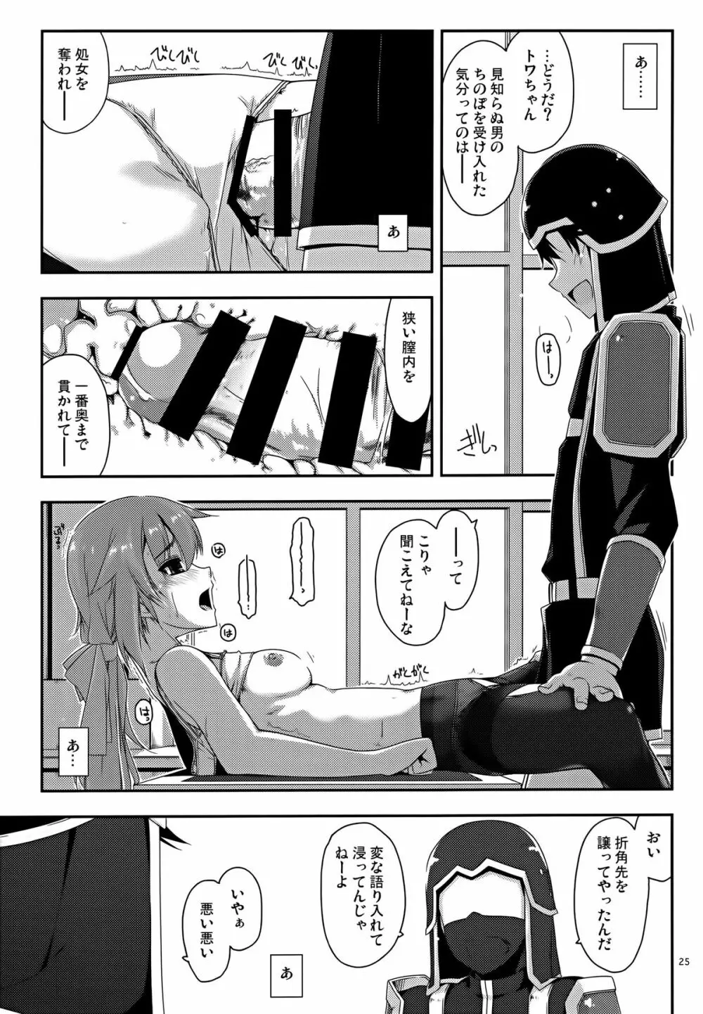 トワ弄り Page.25