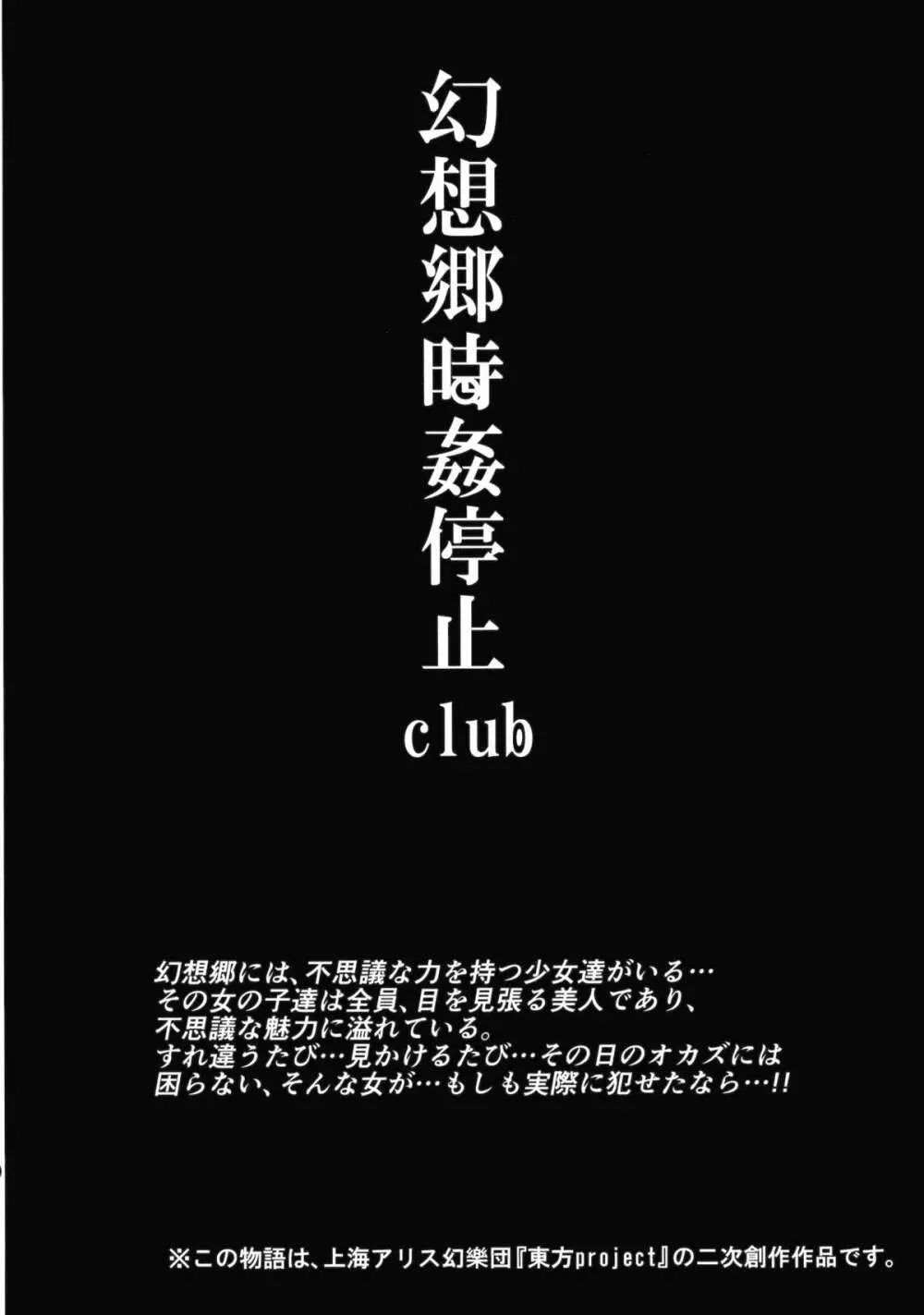 幻想郷時姦停止club Page.3