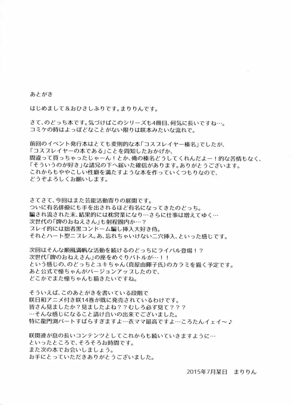 新人麻雀アイドルのどっち三泊四日着エロ温泉枕営業 Page.24