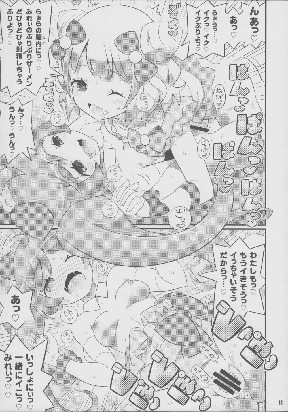 すきすき・らぁらちゃん Page.12