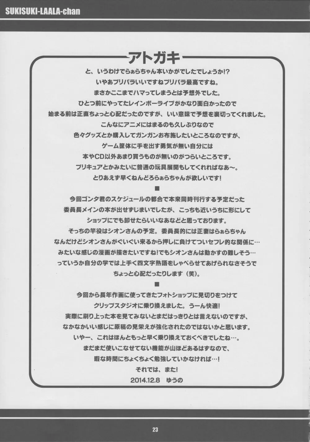 すきすき・らぁらちゃん Page.24