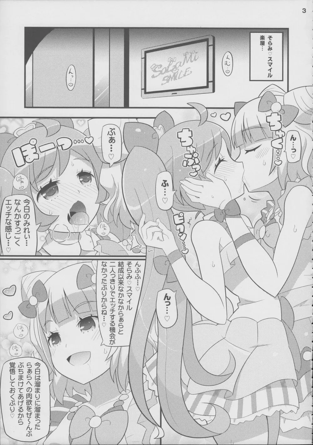 すきすき・らぁらちゃん Page.4