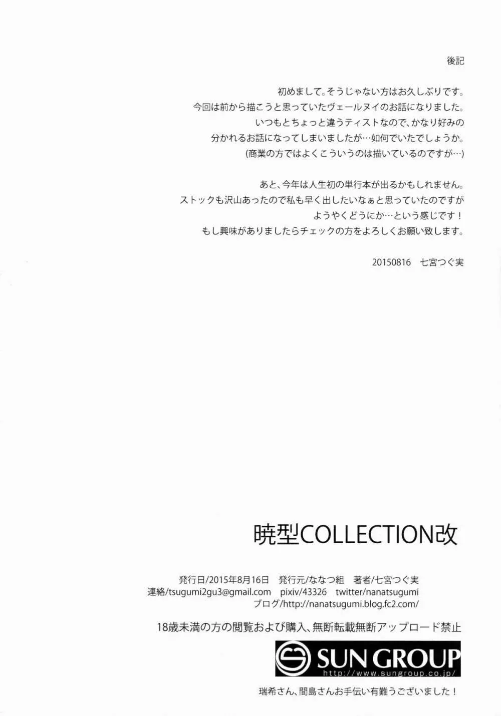 暁型COLLECTION改 Page.23