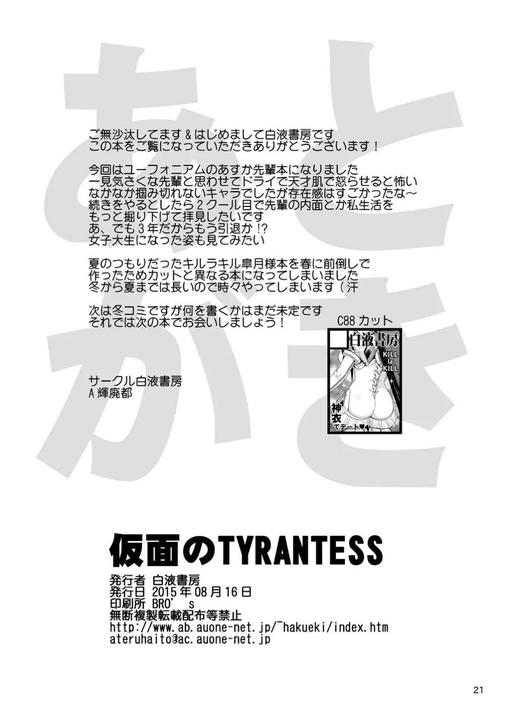 仮面のTYRANTESS Page.20