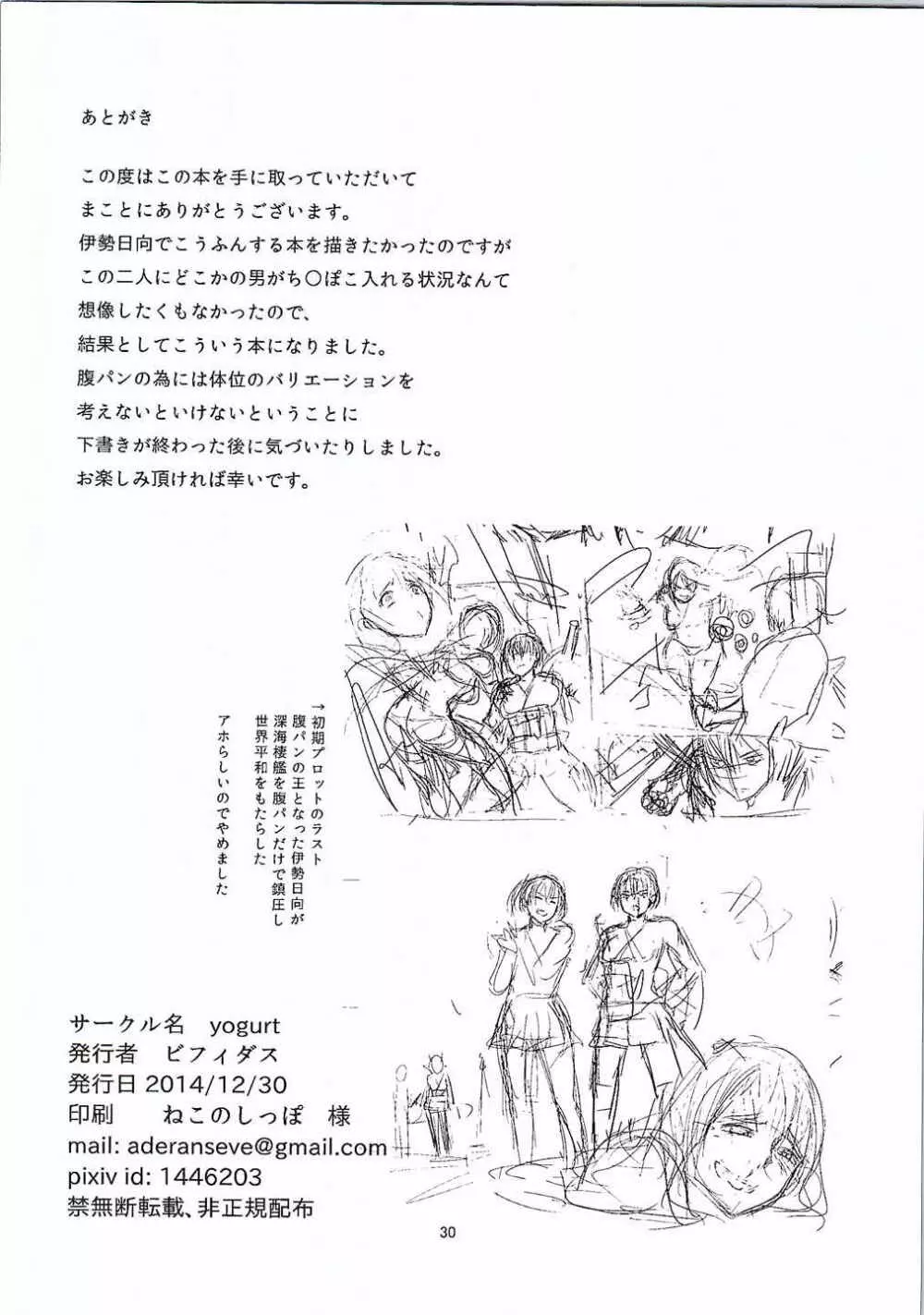 伊勢と日向の腹 Page.29