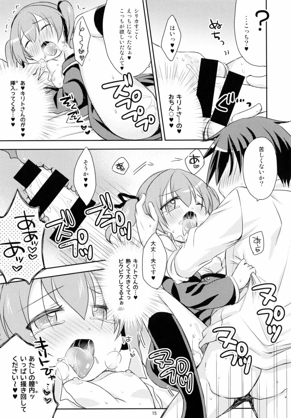 悪戯シリカちゃん Page.15