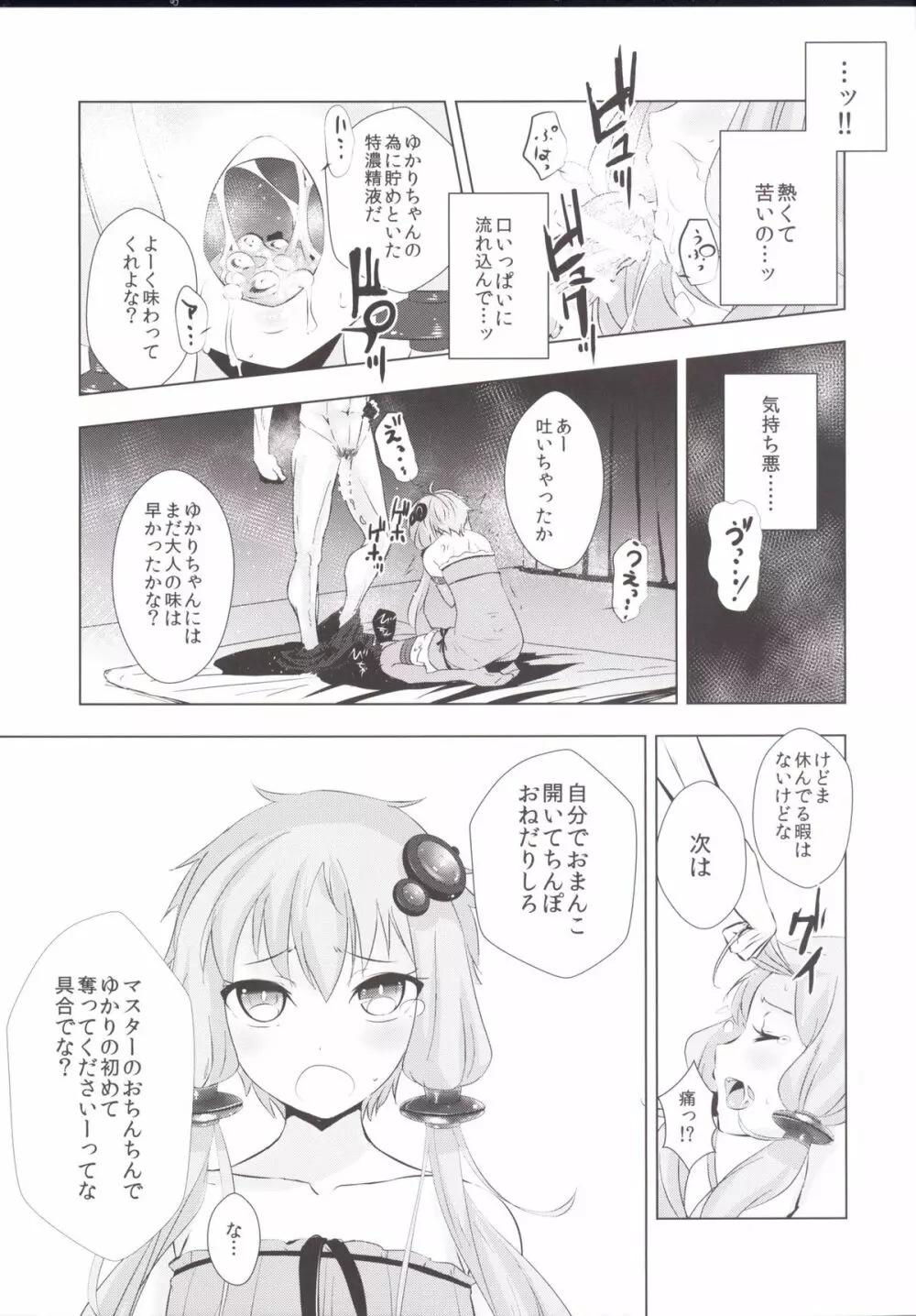 ゆかりちゃんが処女を奪われて幸せになる話 Page.11