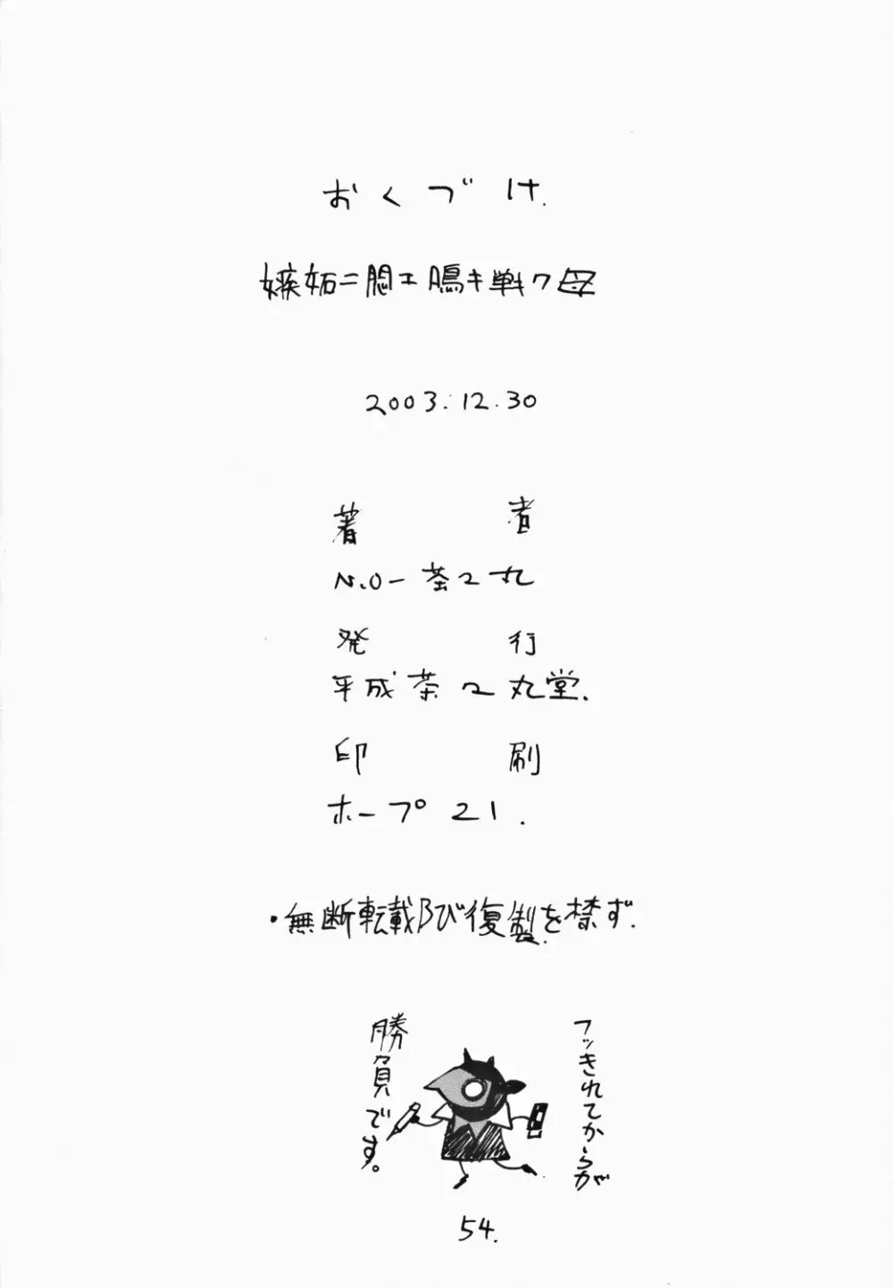 嫉妬ニ悶エ鳴キ戦ク母 Page.54