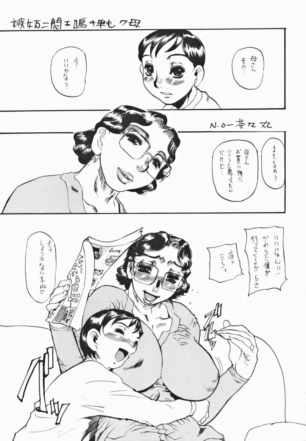 嫉妬ニ悶エ鳴キ戦ク母 Page.7