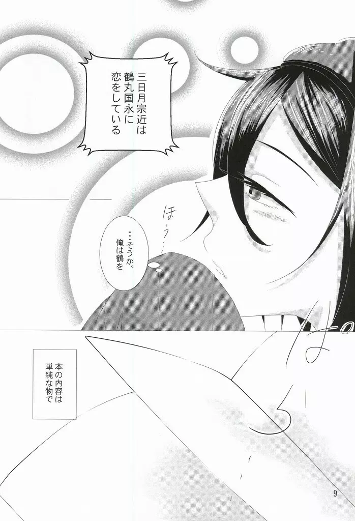 渡り鳥の捕え方 Page.7