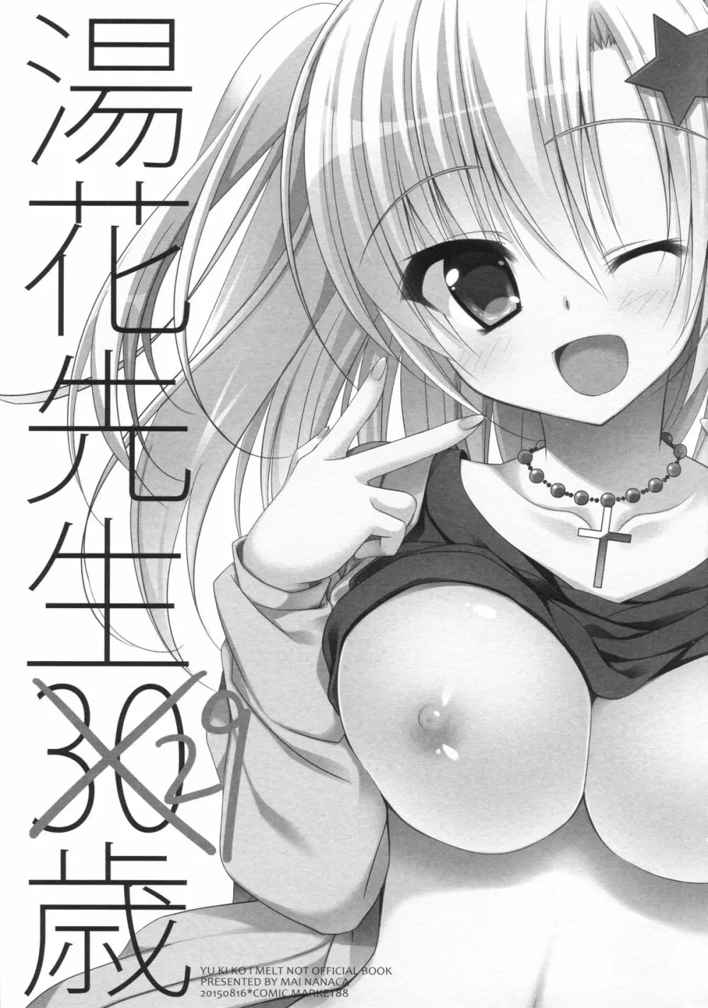 湯花先生29歳 Page.24