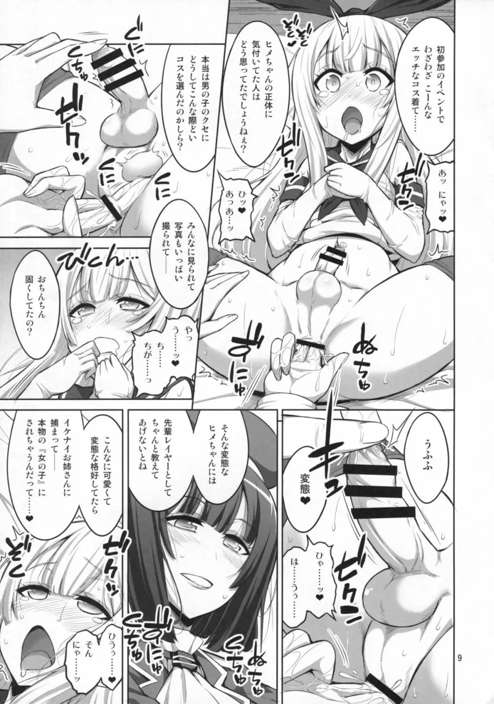 ふたなりお姉さん×男の娘 コスプレイヤー♥メス堕ち調教 Page.8