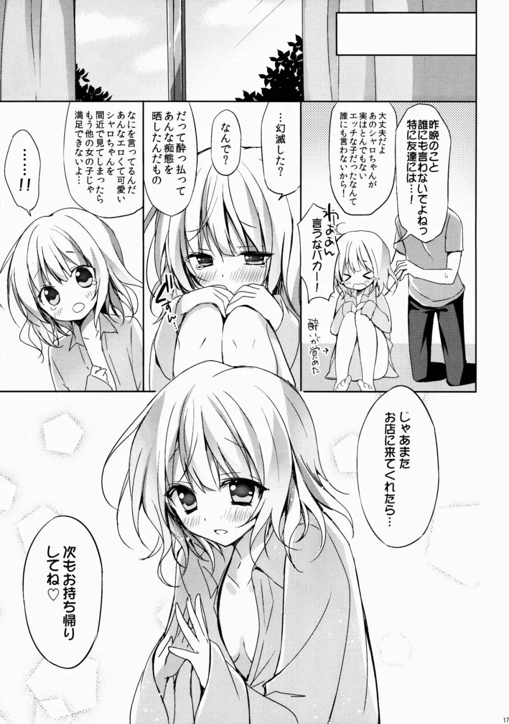 ご注文はシャロちゃんですか？～お持ち帰り編～ Page.16