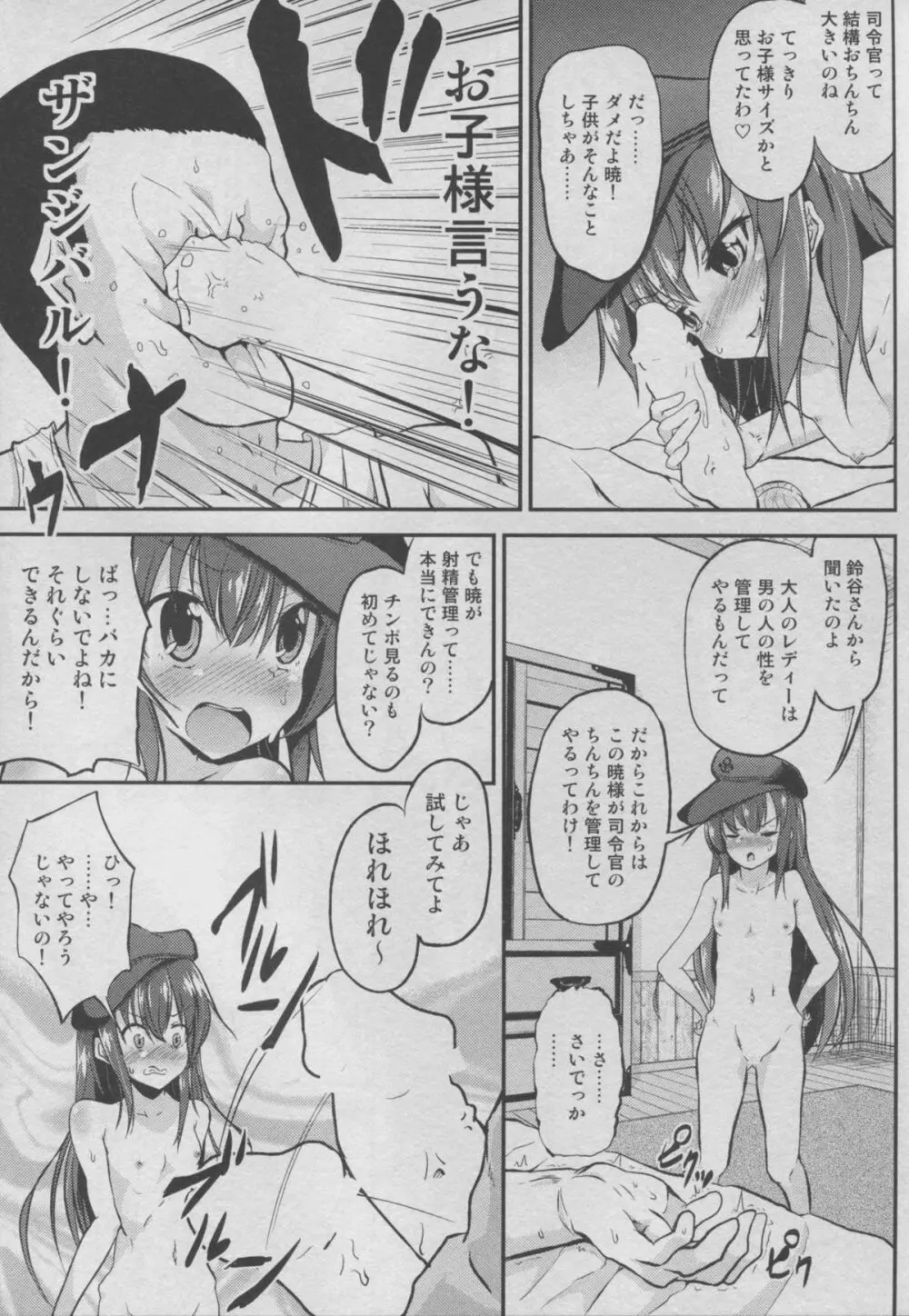 射精管理人暁ちゃん改二! Page.5