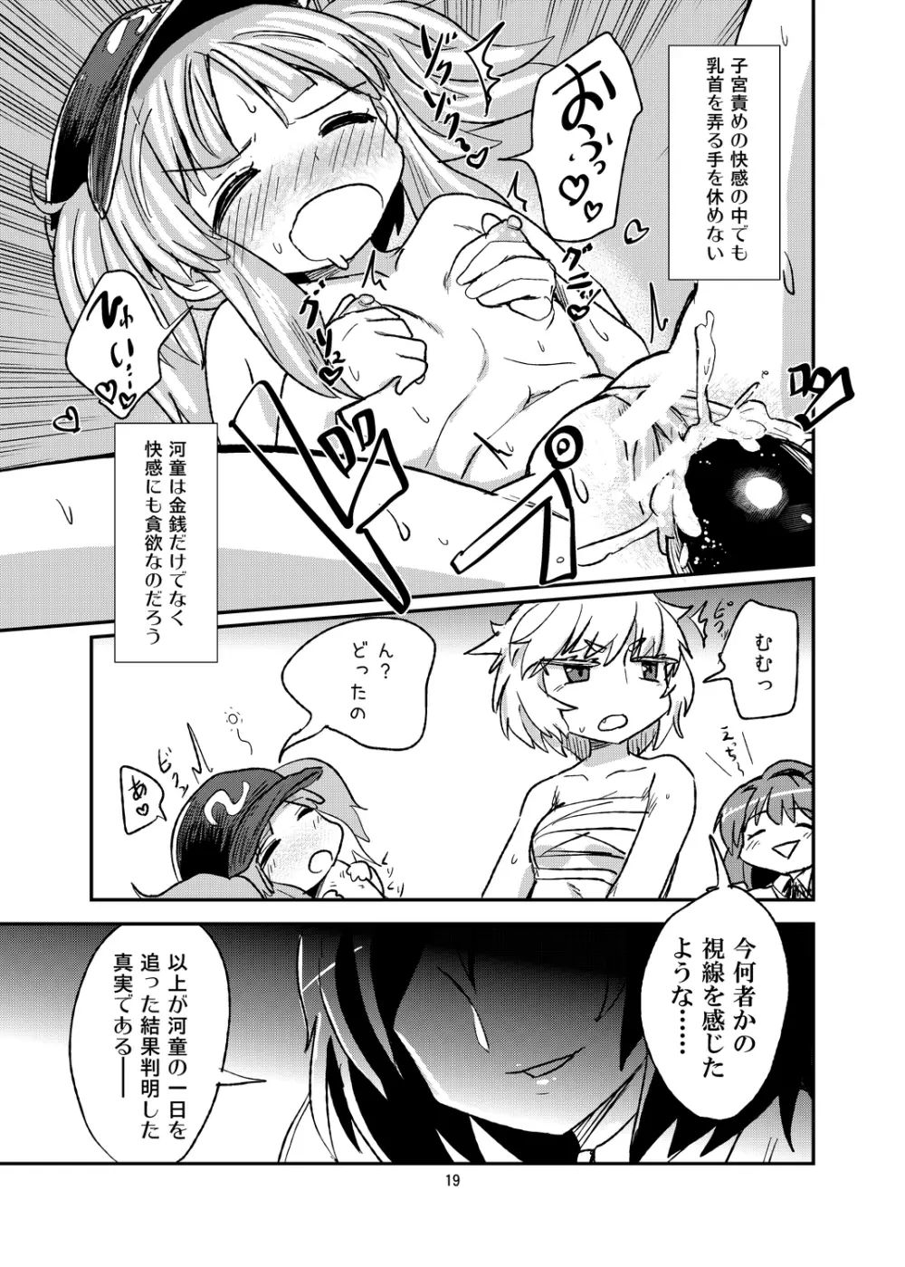 激撮!!河童の性活 Page.19