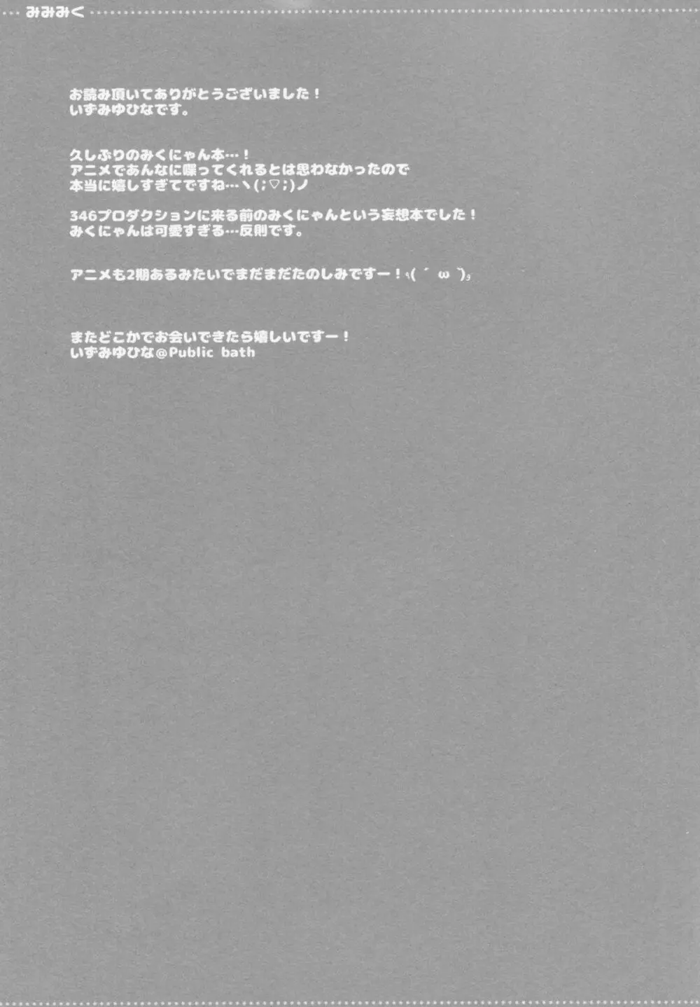 みみみく Page.14
