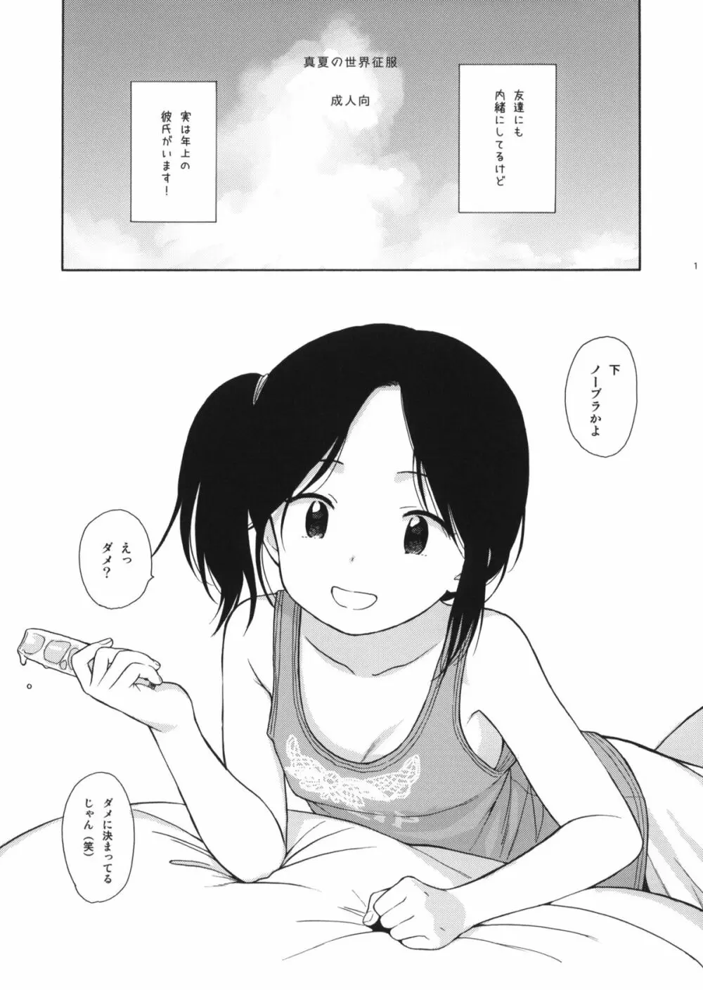 真夏の世界征服 Page.1