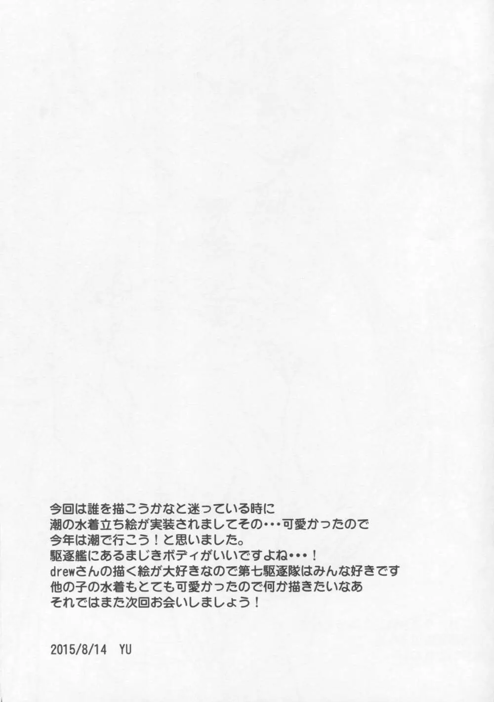 潮のなつやすみ Page.18