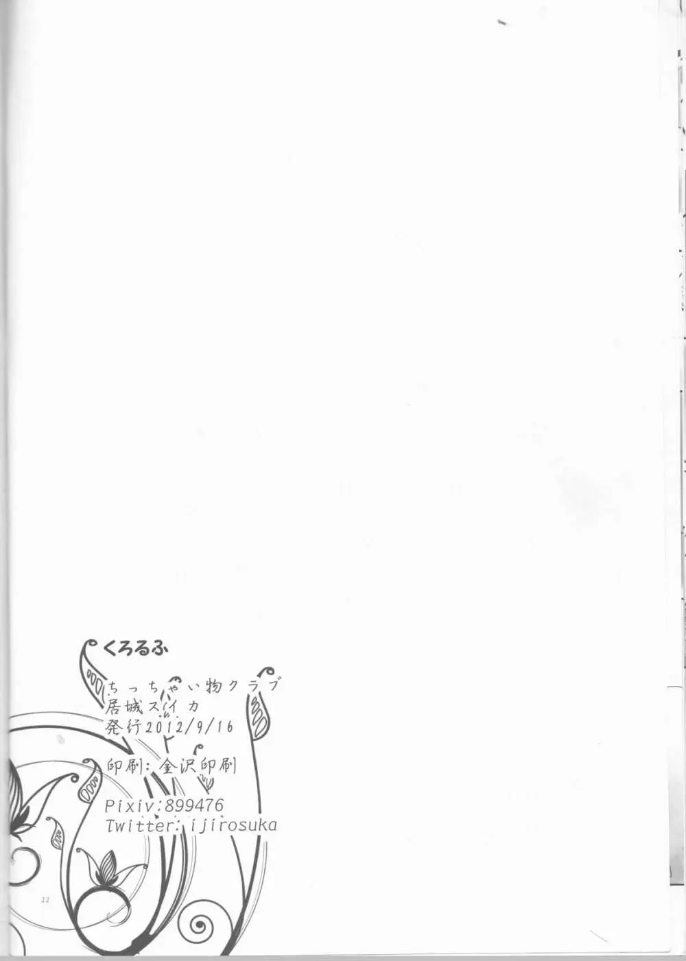 くろるふ Page.22