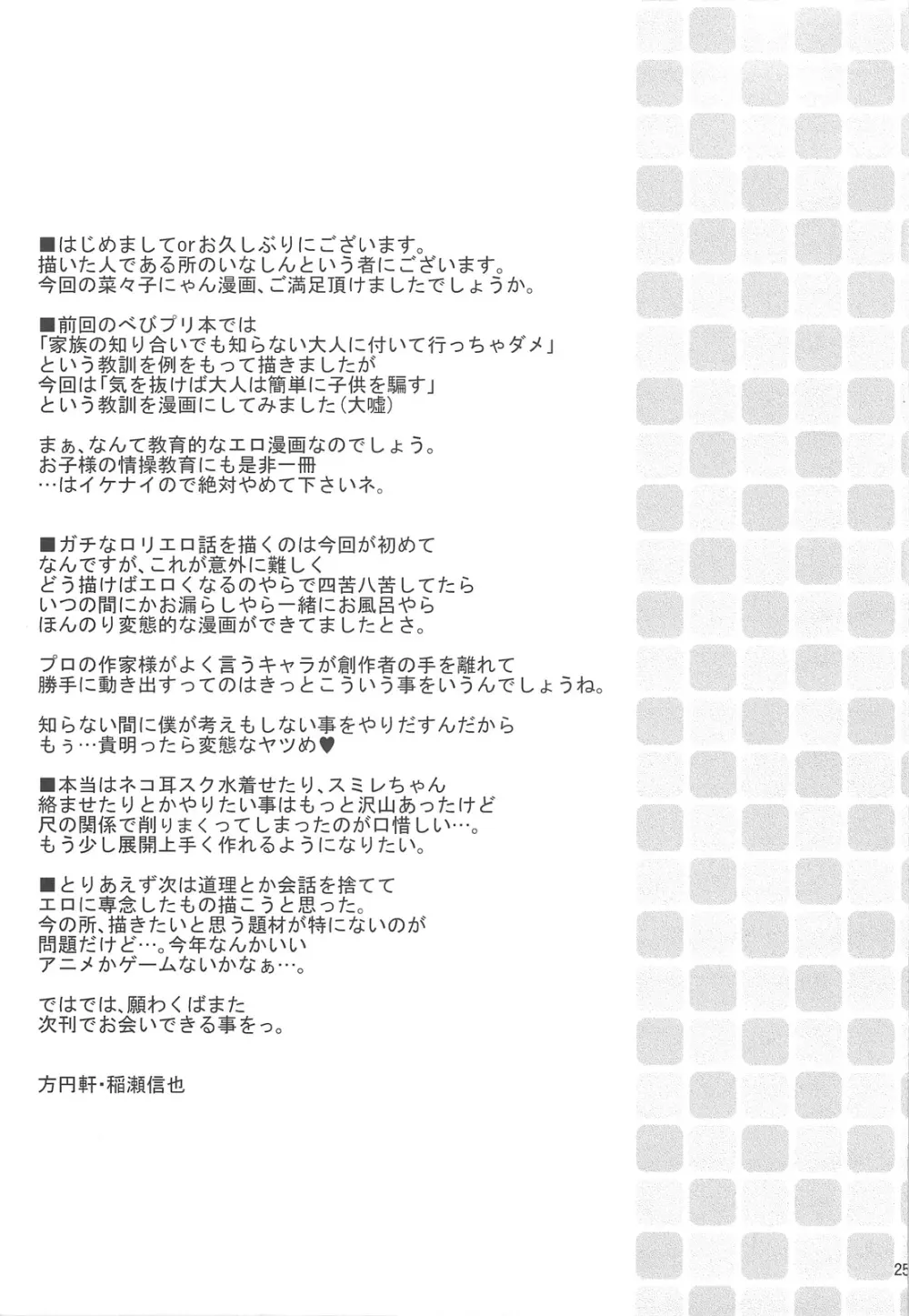 にゃんにゃん★でいず Page.24