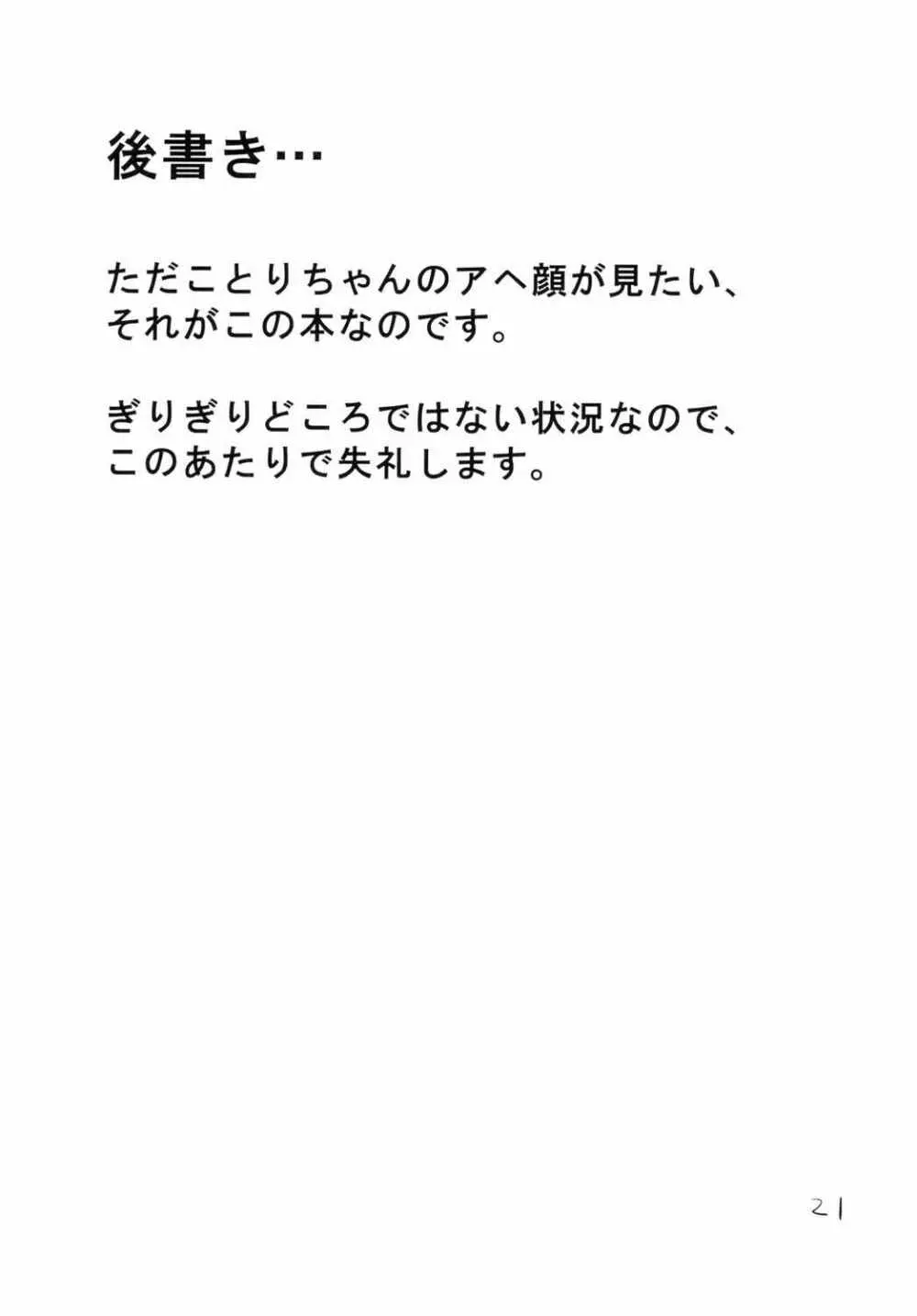 ことりちゃんが! Page.20