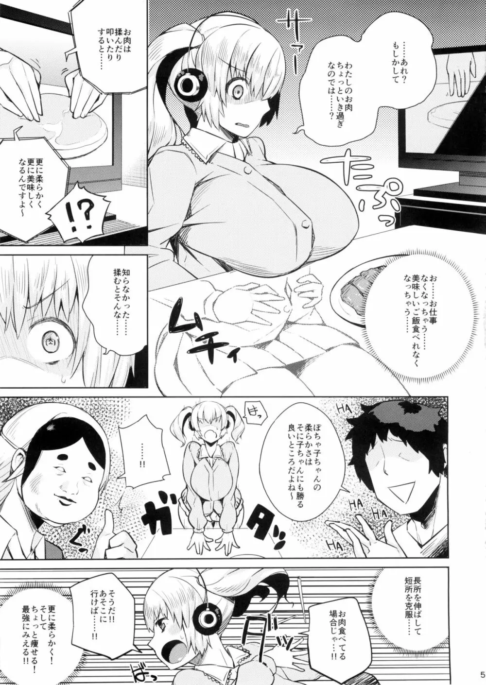ぽちゃもみ! Page.5