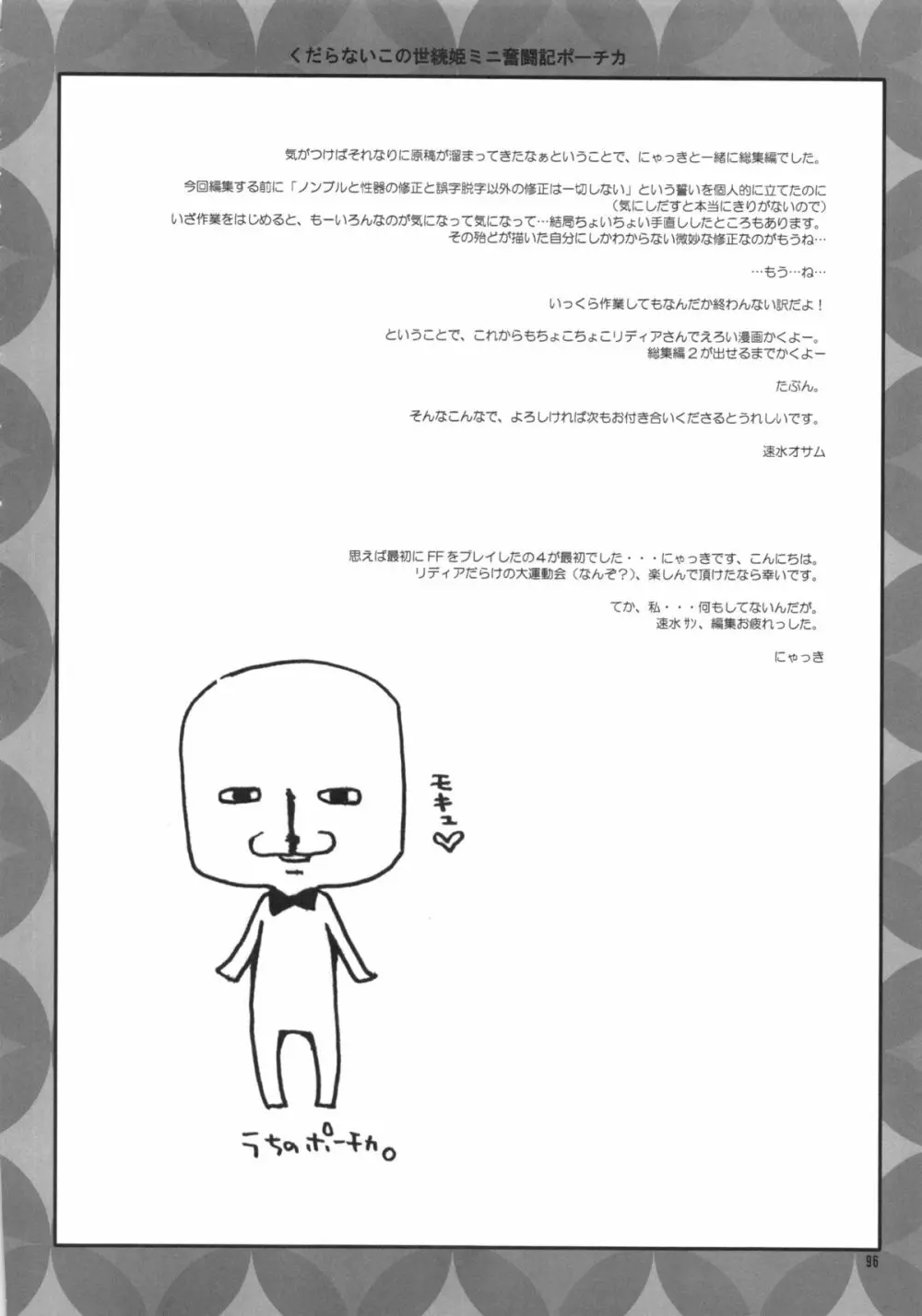 くだらないこの世続姫ミニ奮闘記ポーチカ Page.95