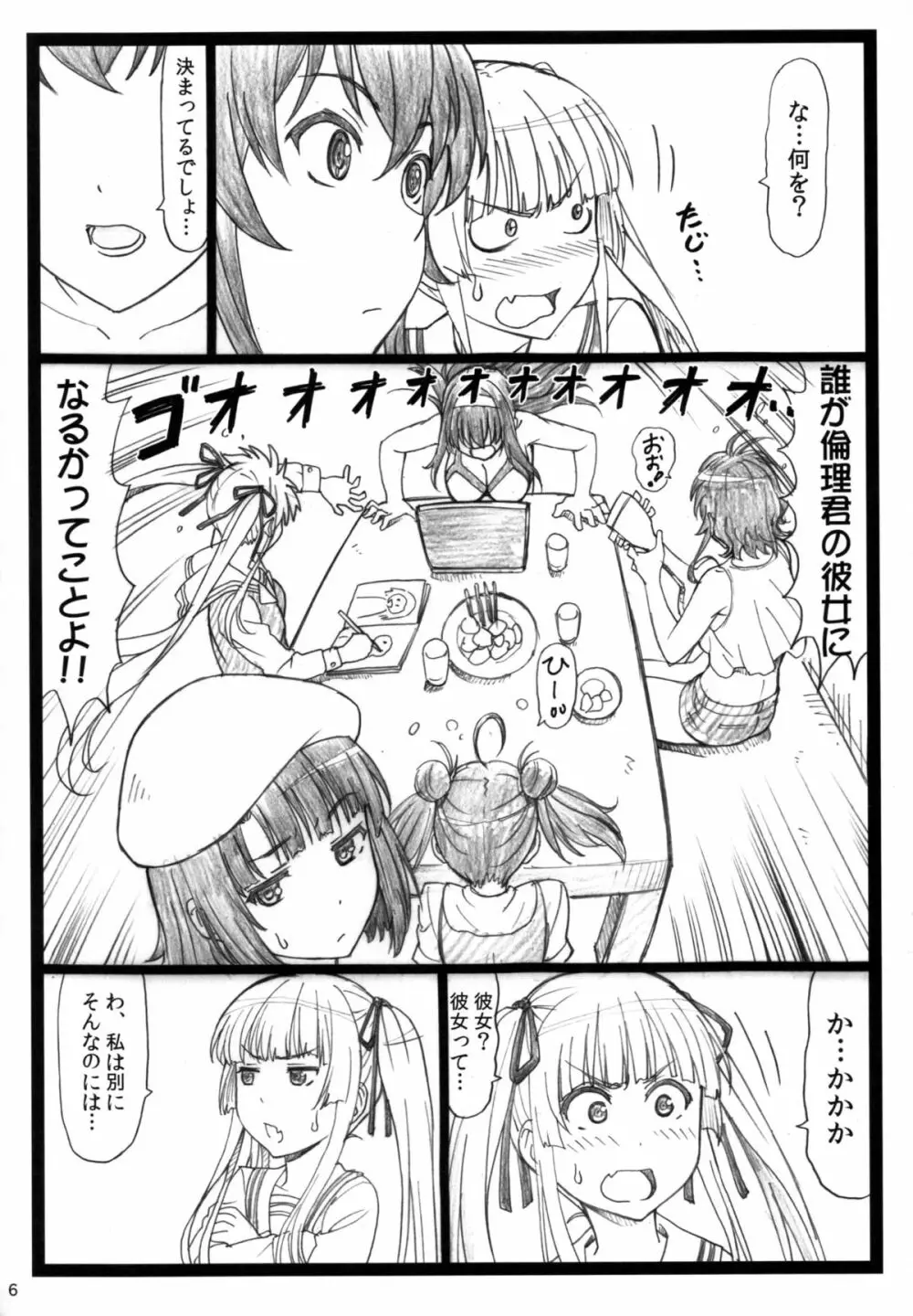 冴えてる彼女がメチャクチャするよ! Page.6