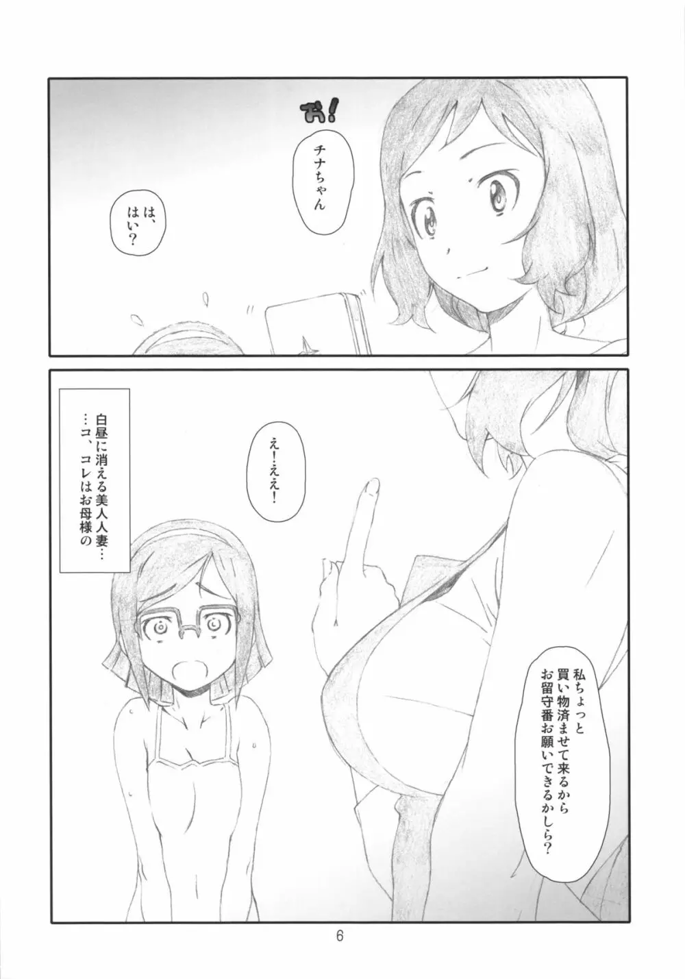 ぜつ・リン Page.5