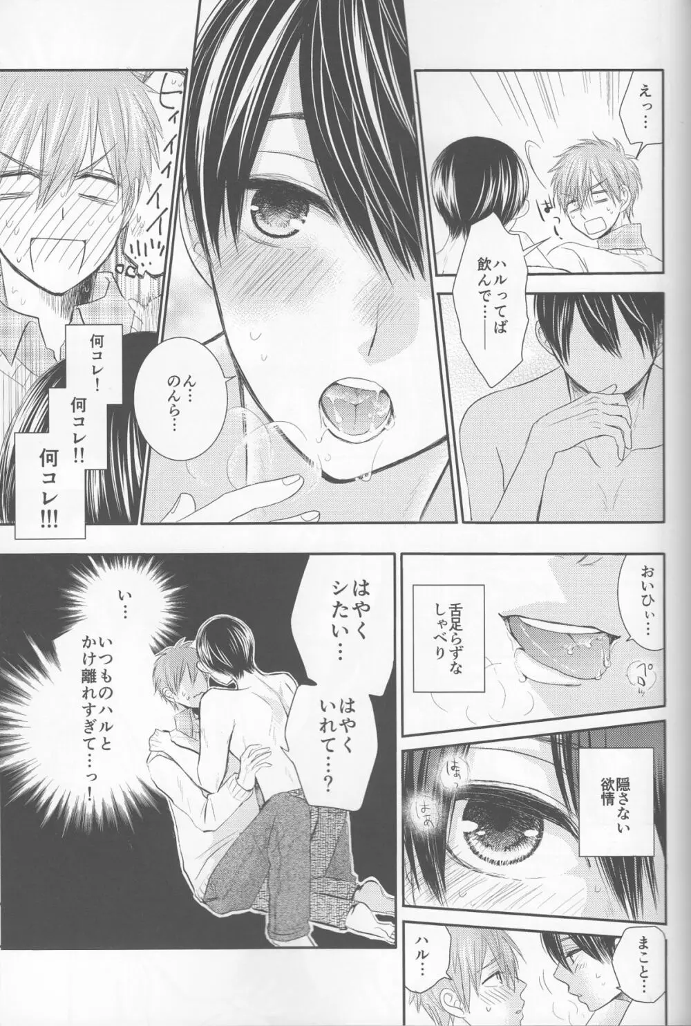 俺の彼氏は、○○上戸。 Page.16