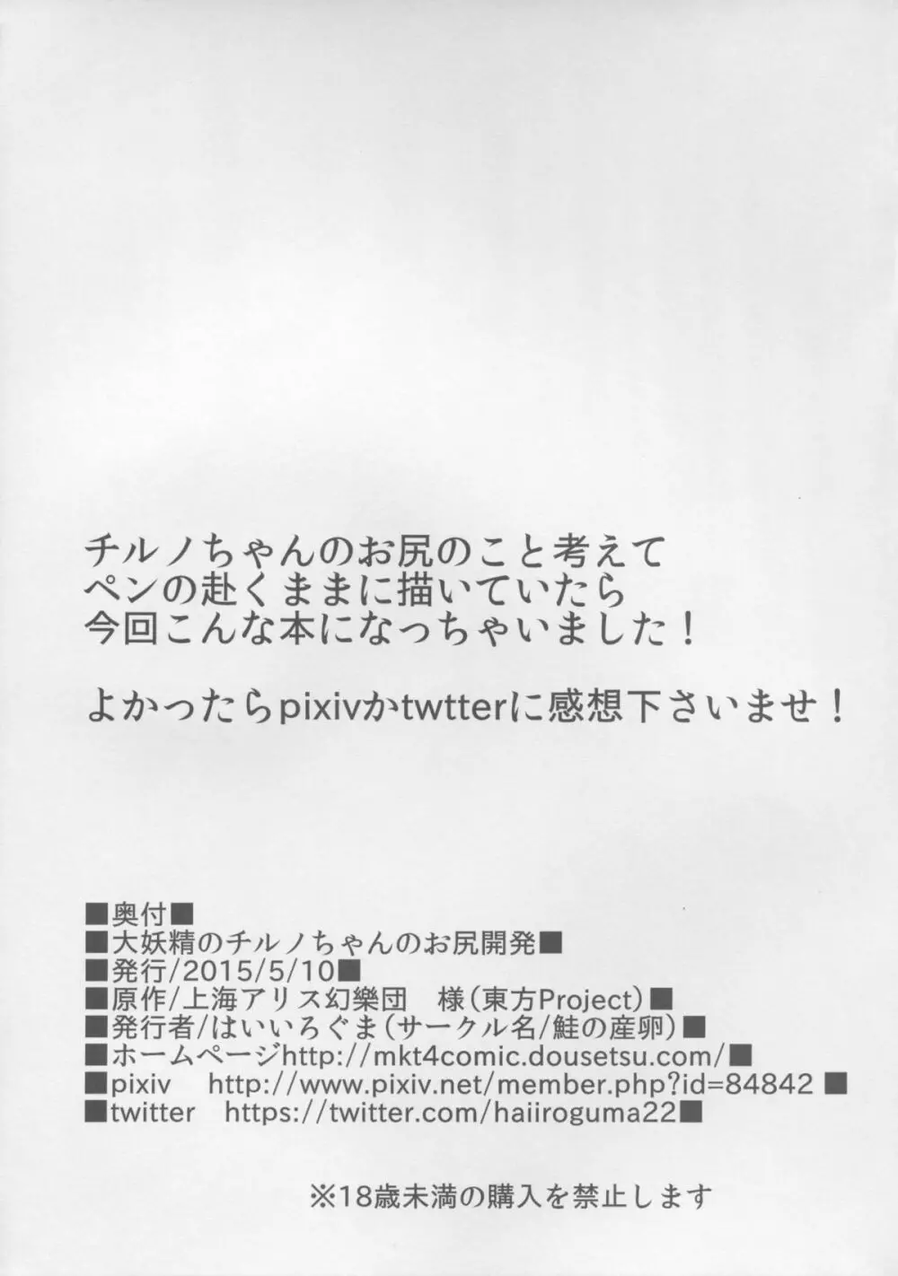 大妖精のチルノちゃんのお尻開発 Page.21