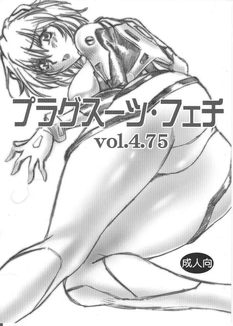 プラグスーツ・フェチ vol.4.75