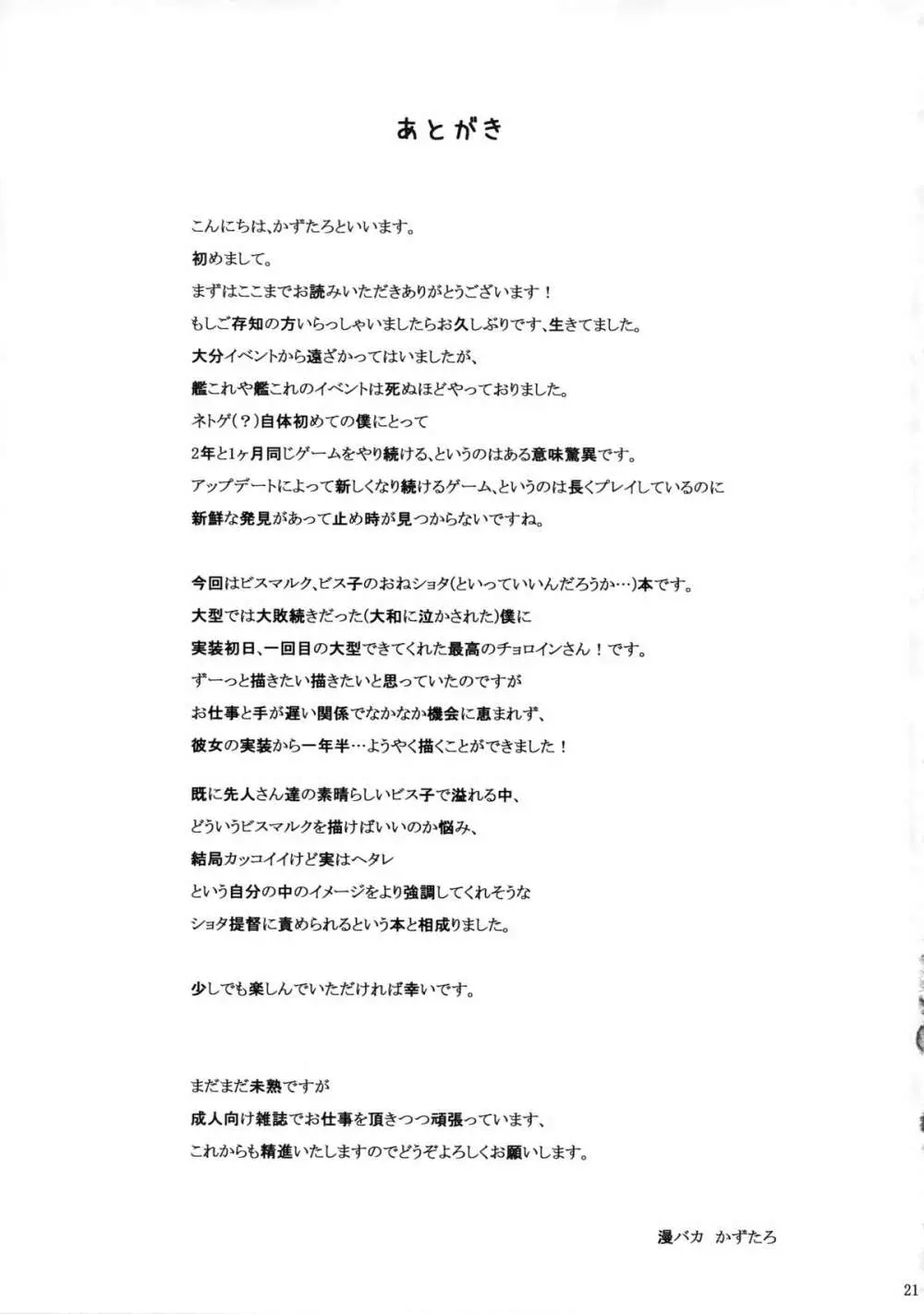 ビス子とドSショタ提督 Page.21