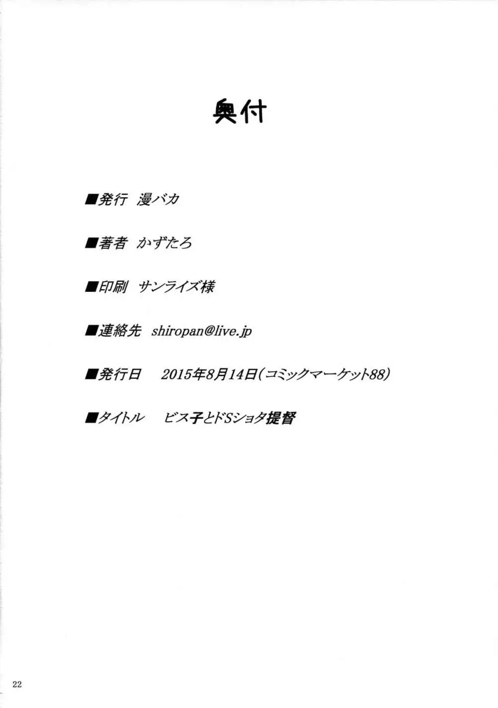 ビス子とドSショタ提督 Page.22