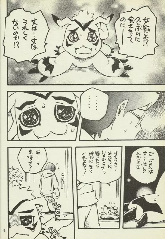 デジモン 暴走列車 Page.9