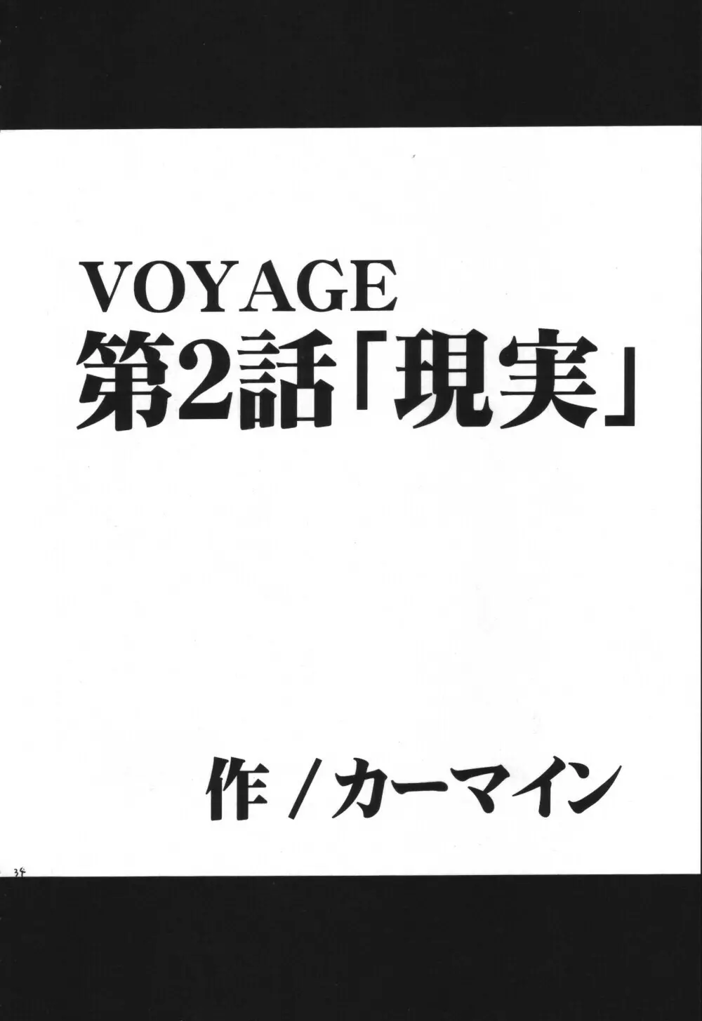 VOYAGE ヴォヤーシュ Page.33