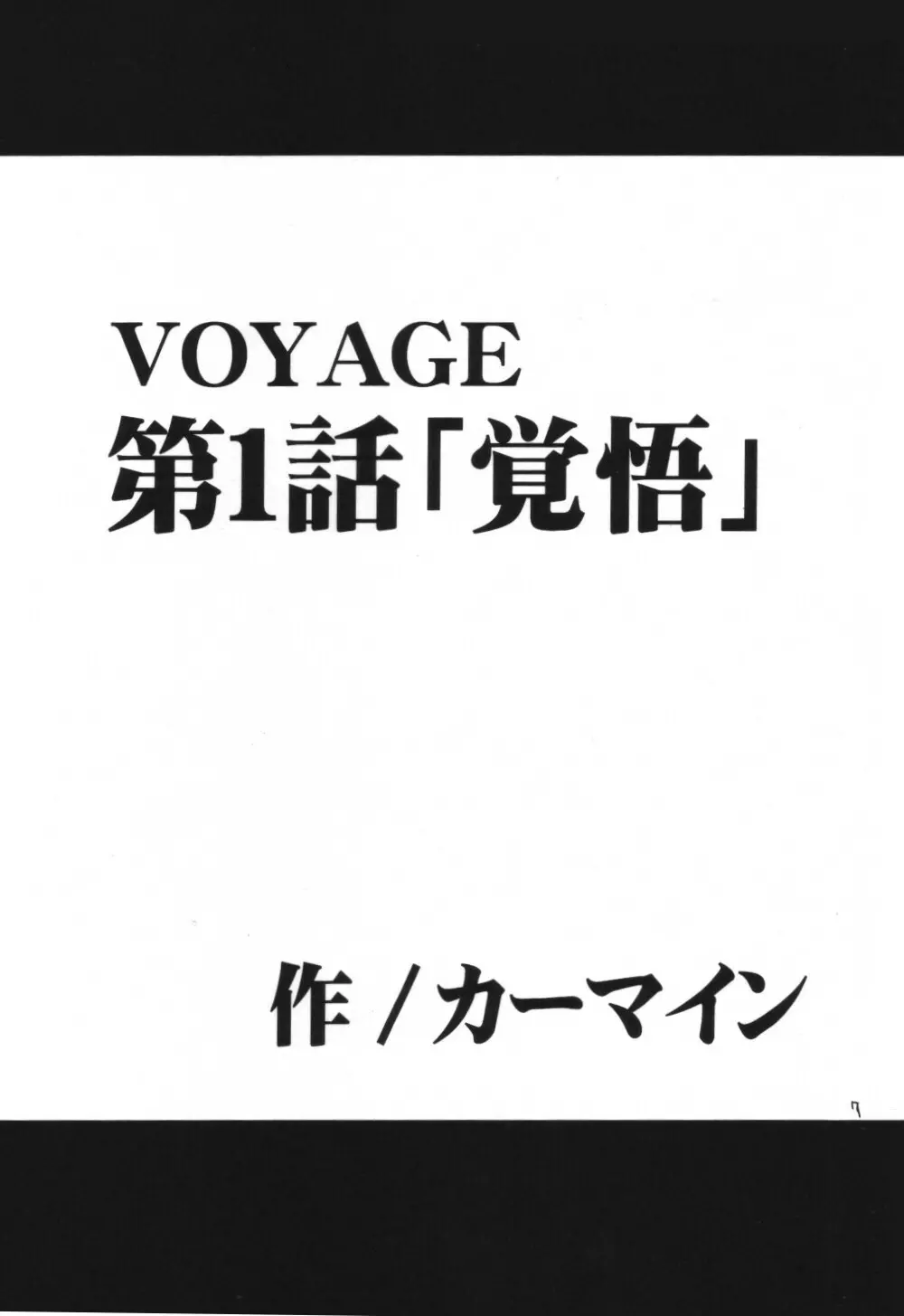 VOYAGE ヴォヤーシュ Page.6