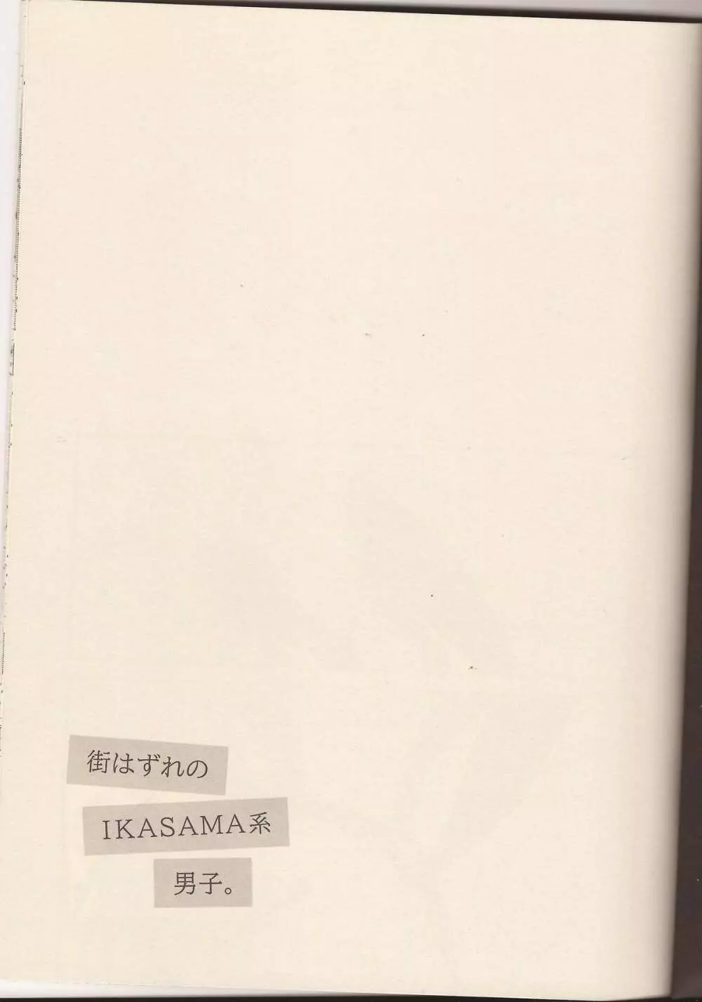 街はずれのIKASAMA系男子。 Page.2