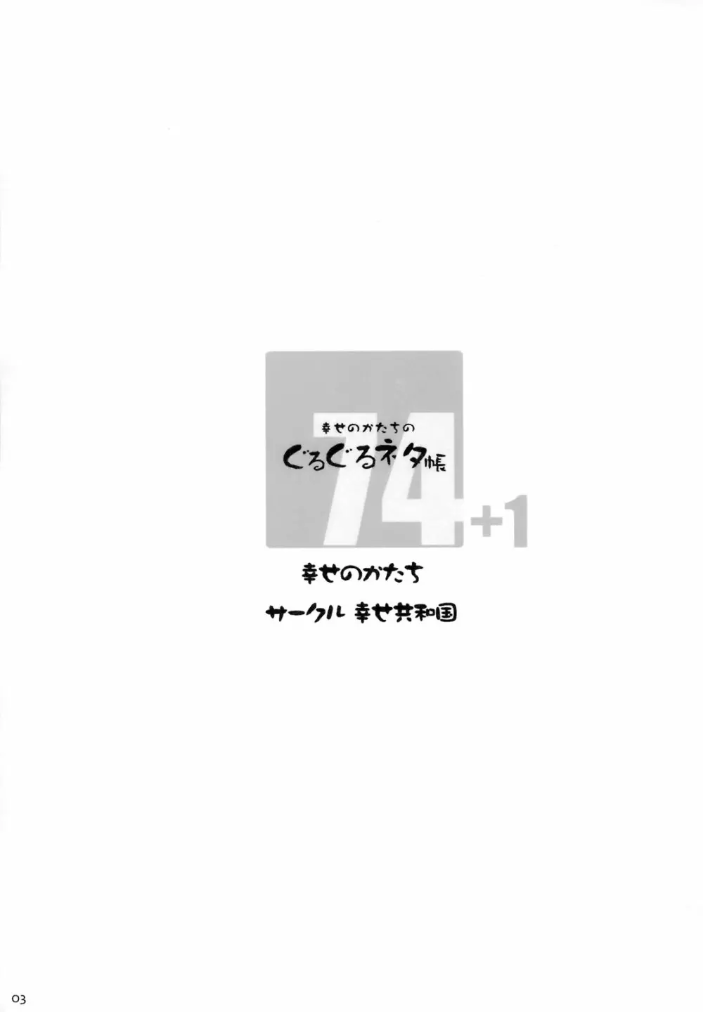 幸せのかたちのぐるぐるネタ帳74 Page.2