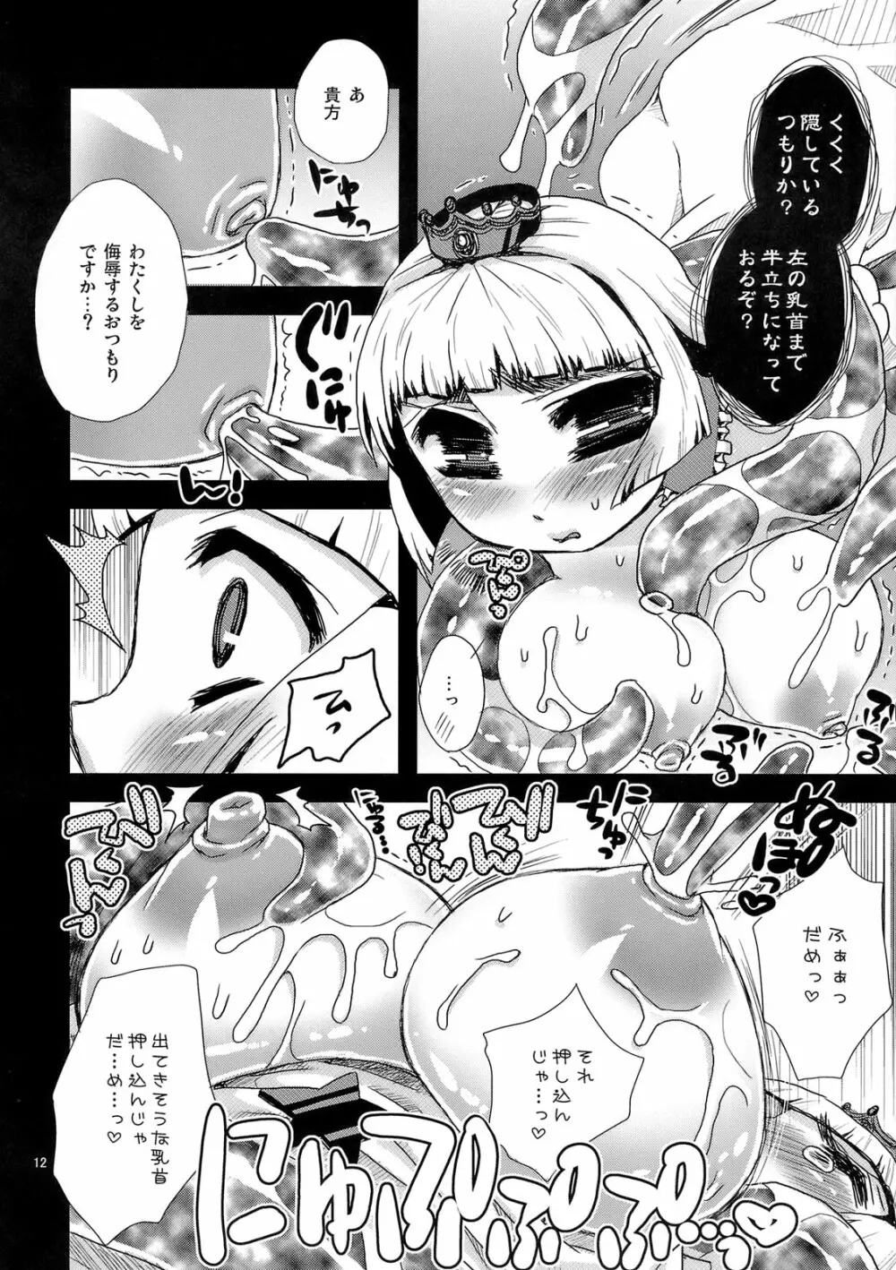 玩ばれの乳姫～my dear toy～ Page.11