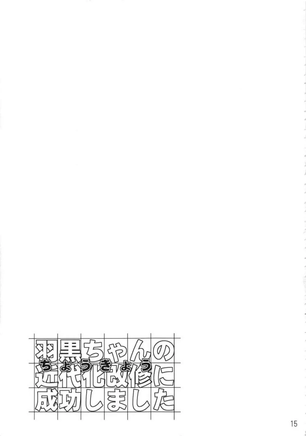 羽黒ちゃんの近代化改修に成功しました Page.16