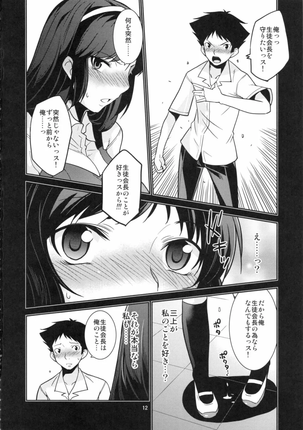 生徒会長 神楽の秘密 Page.11
