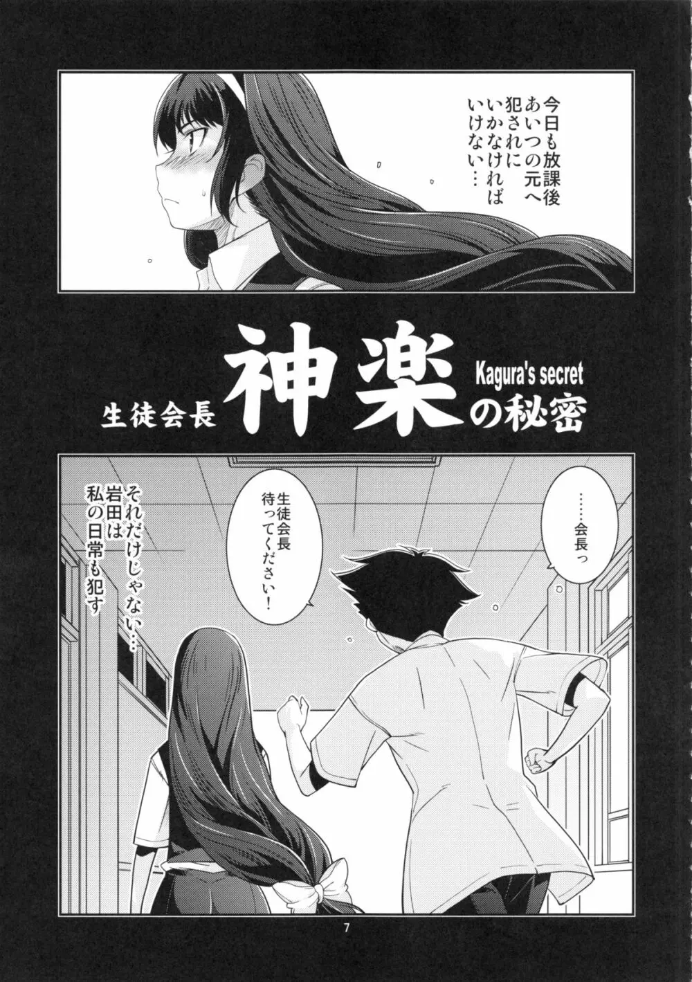 生徒会長 神楽の秘密 Page.6
