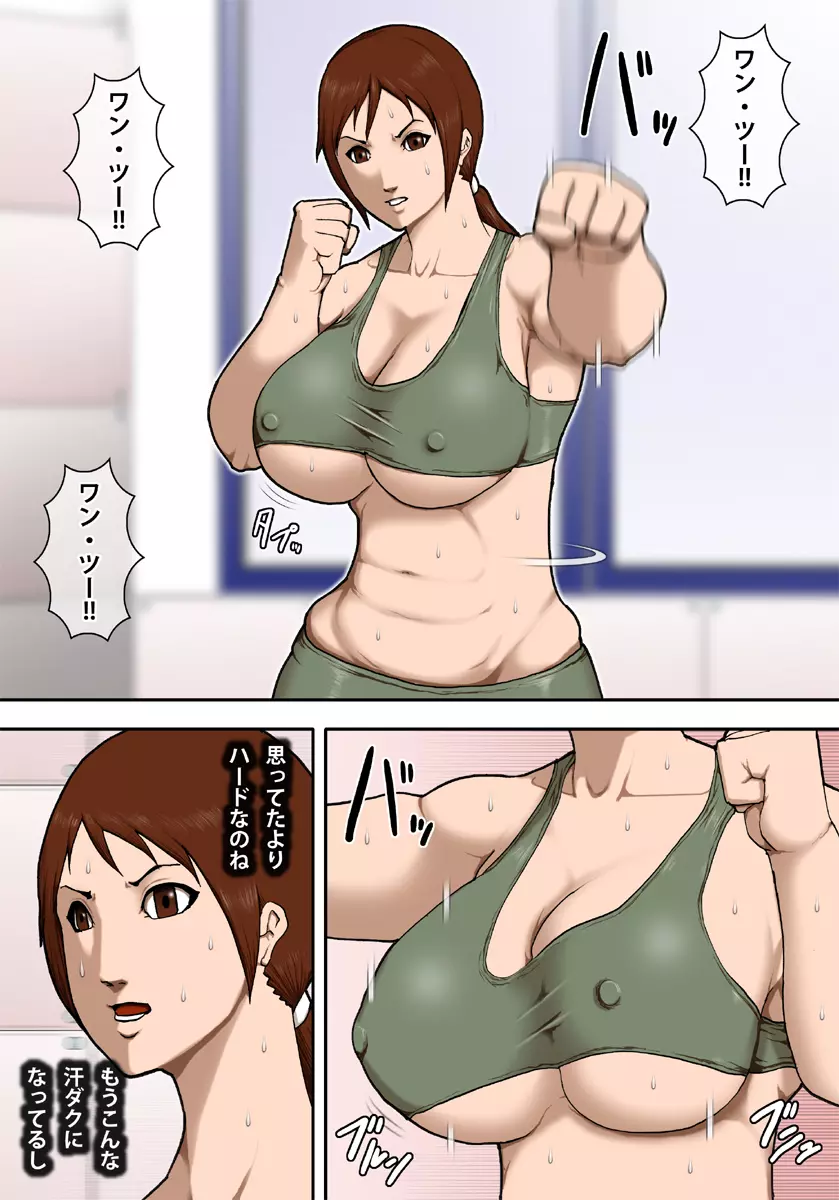巨乳ママの淫猥ダイエット Page.5