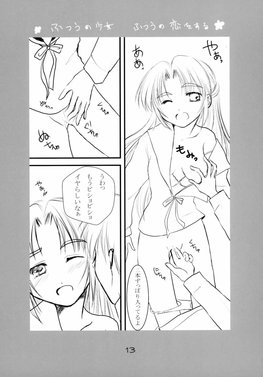 ふつうの少女 ふつうの恋をする Page.13