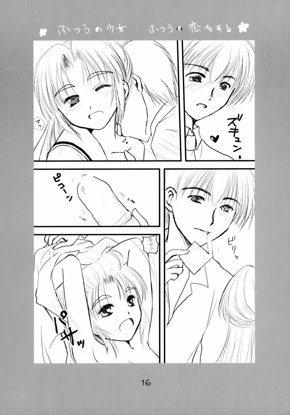 ふつうの少女 ふつうの恋をする Page.16