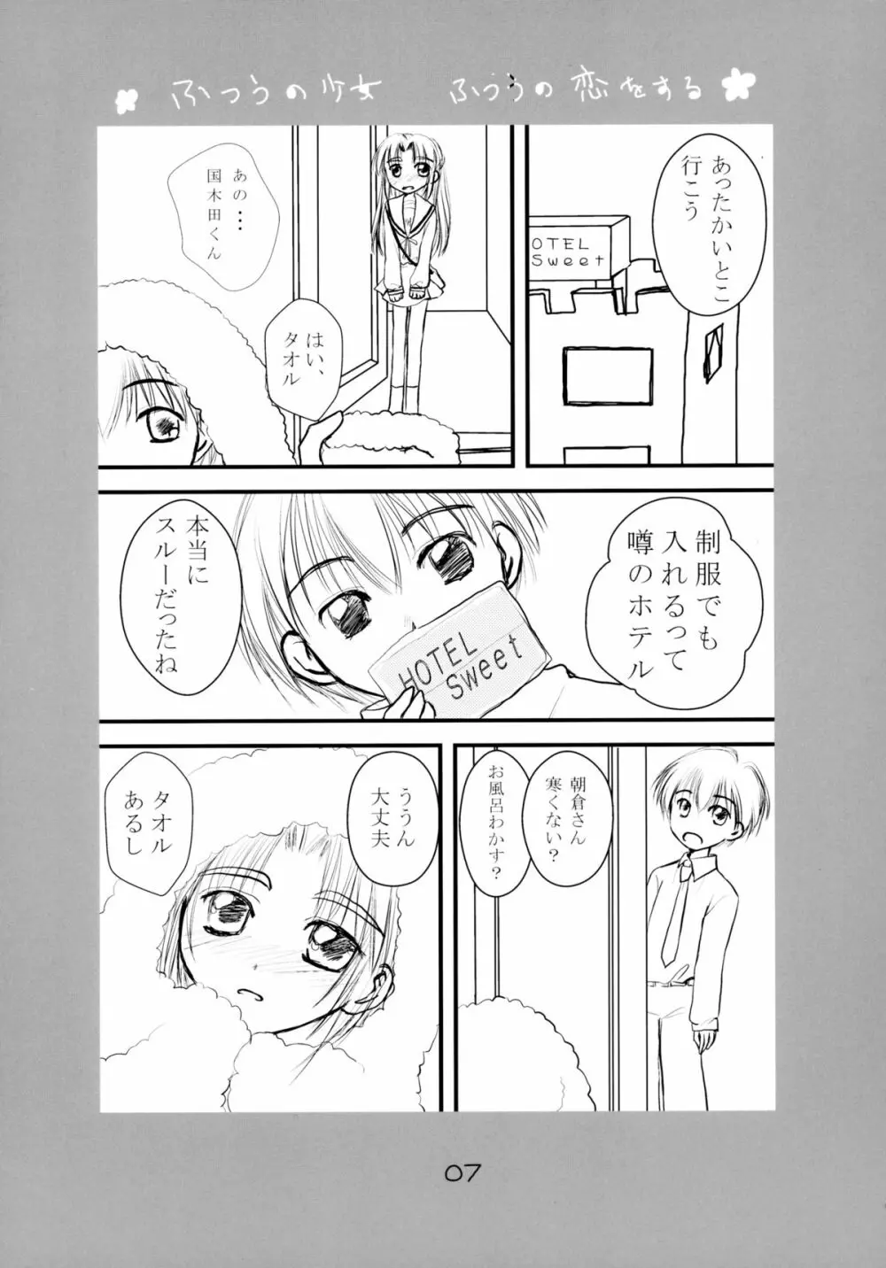 ふつうの少女 ふつうの恋をする Page.7