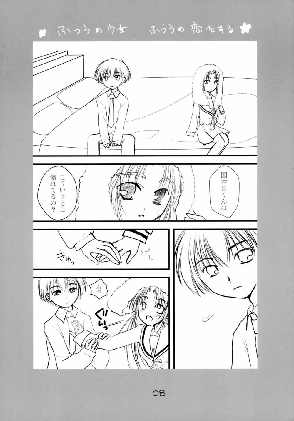 ふつうの少女 ふつうの恋をする Page.8